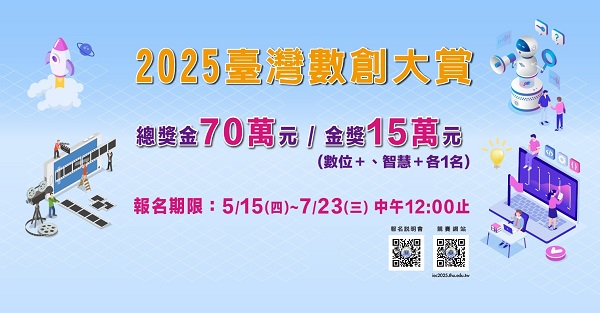 數創再升級！「2025臺灣數創大賞」強勢登場  總獎金高達70萬元 邀青年齊挑戰數位未來！1